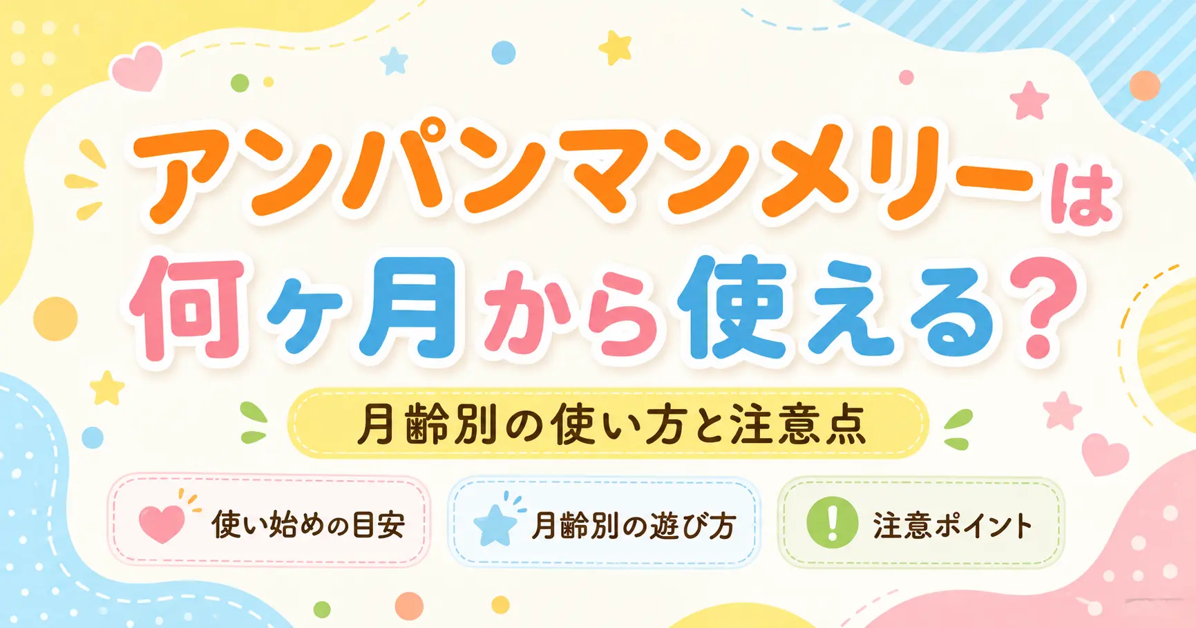 アンパンマンメリーが何ヶ月から使えるかを解説する記事のアイキャッチ画像