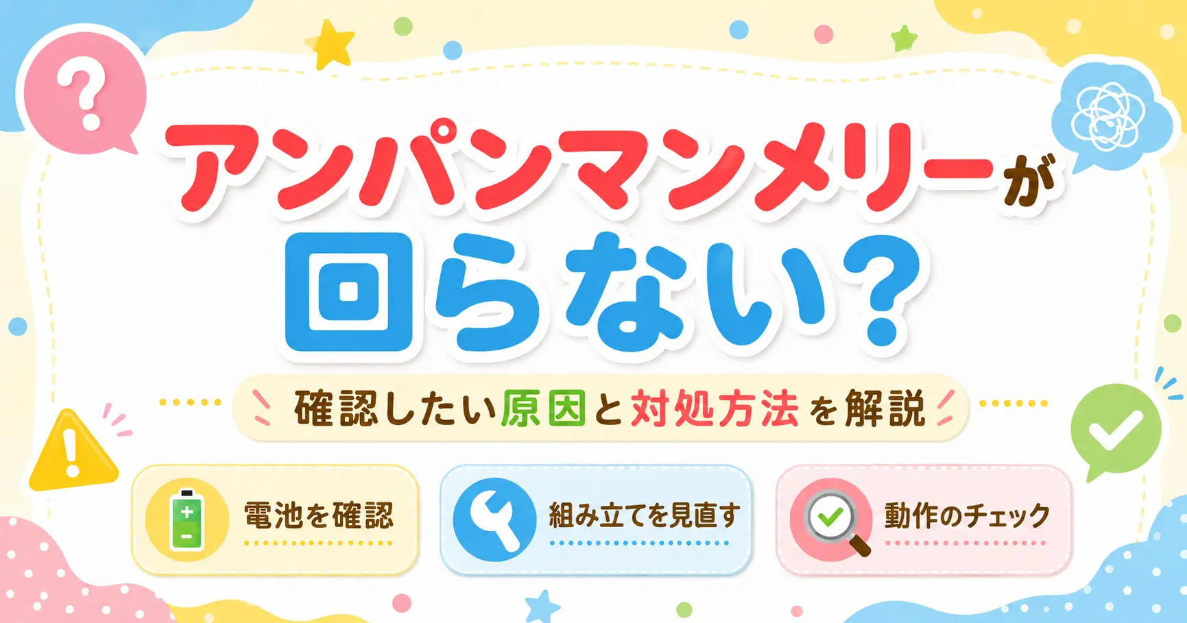 アンパンマンメリーが回らない原因と対処方法を解説する記事のアイキャッチ画像