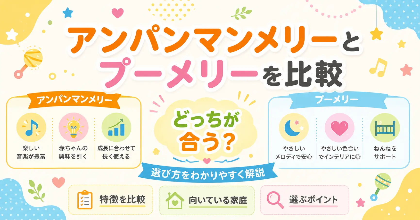 アンパンマンメリーとプーメリーを比較する記事のアイキャッチ画像