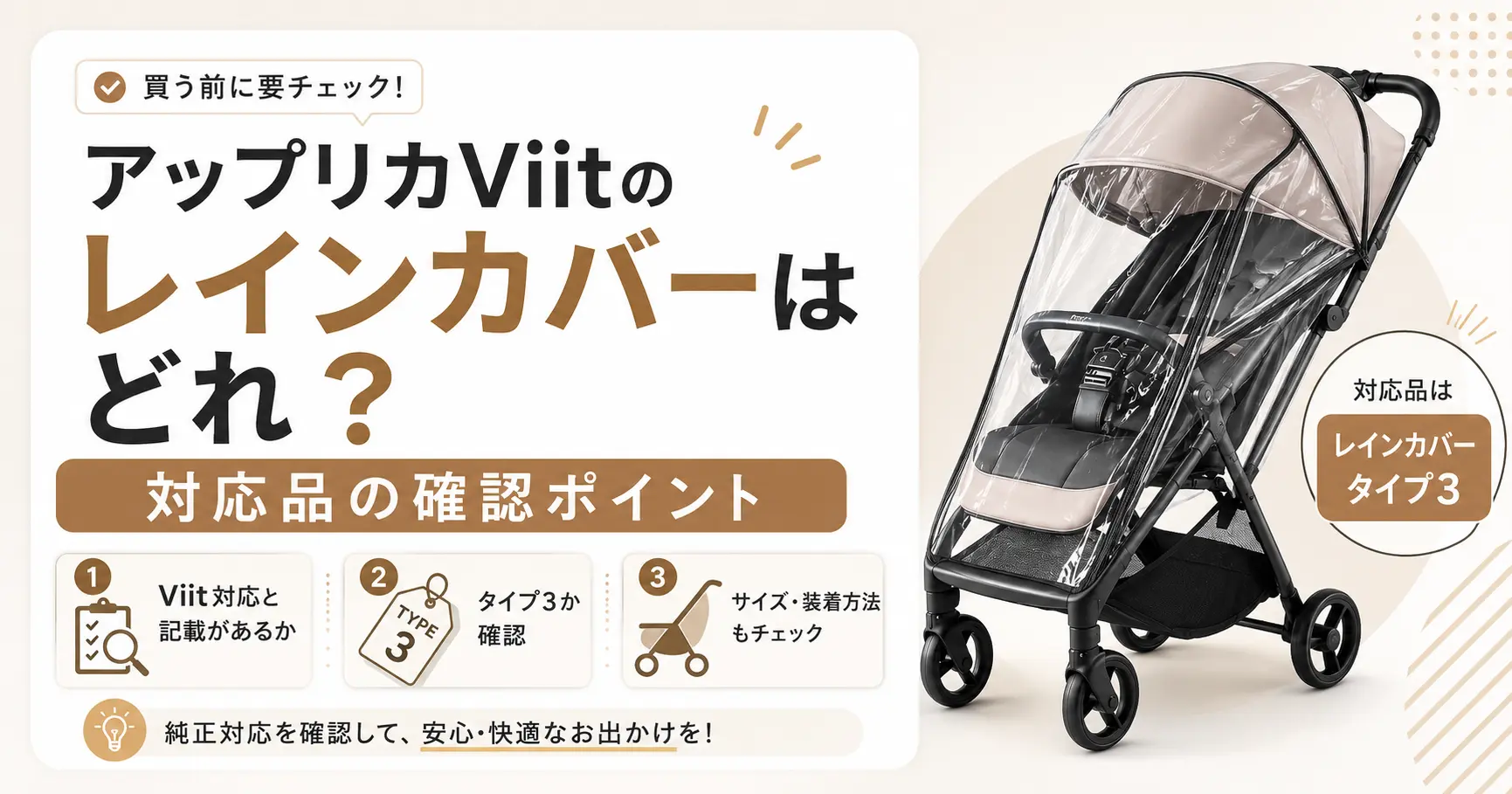 アップリカViitのレインカバーに関する記事のアイキャッチ画像