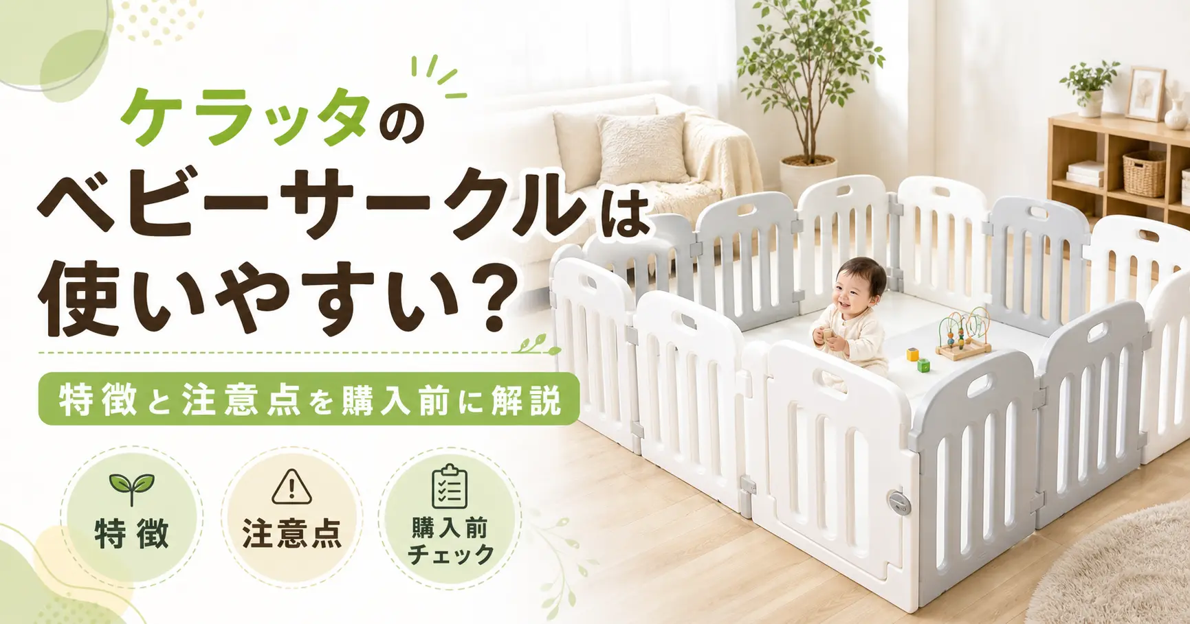 ケラッタのベビーサークルの紹介記事のアイキャッチ画像