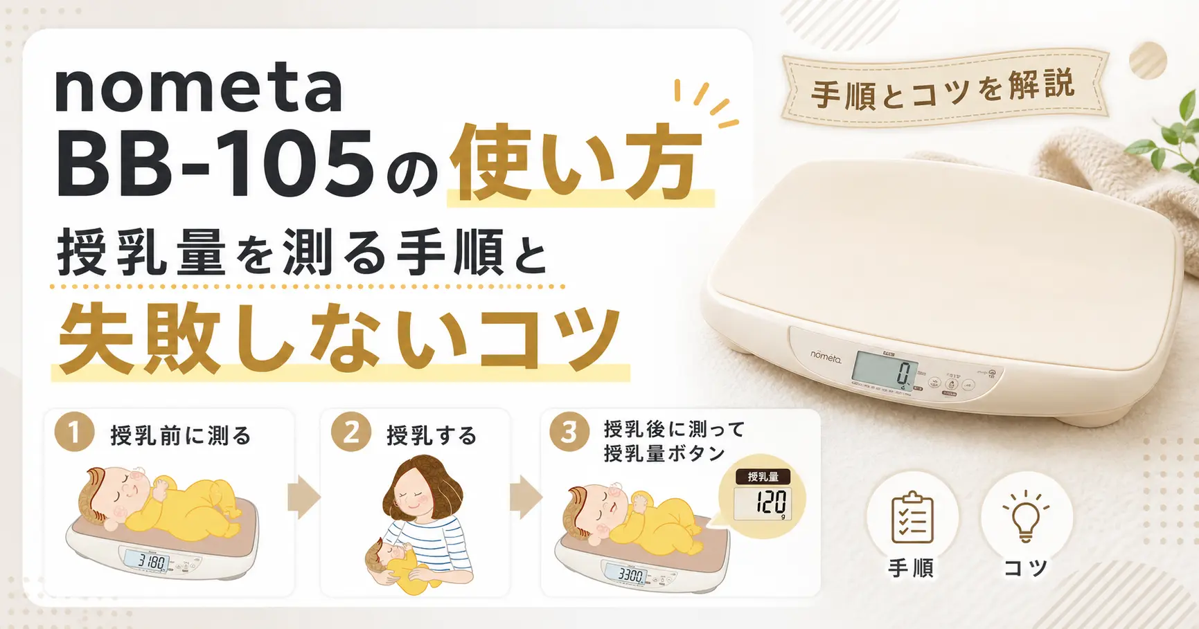 タニタのベビースケールnometa BB-105の使い方に関する記事のアイキャッチ画像