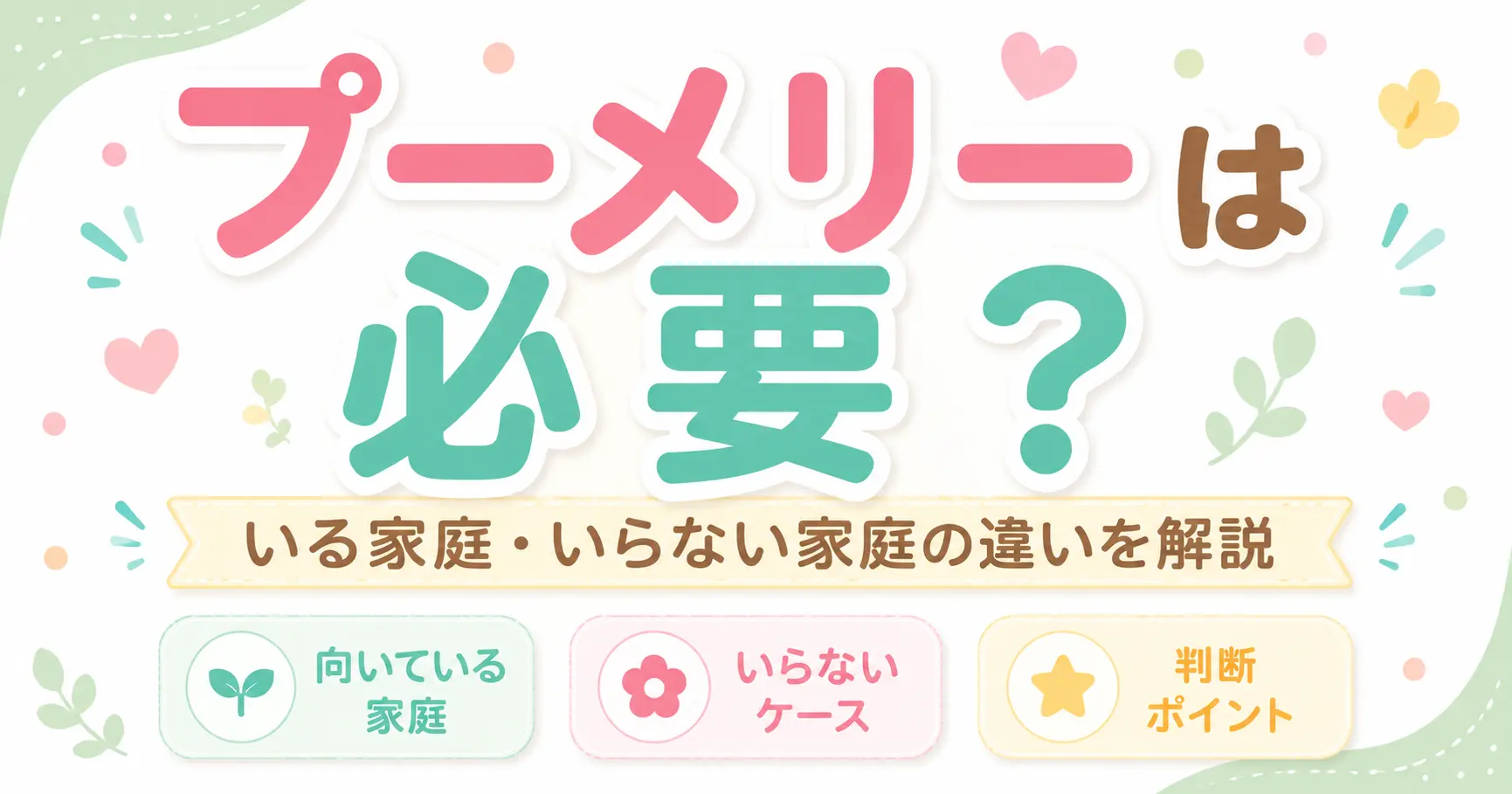 プーメリーが必要かどうかを解説する記事のアイキャッチ画像