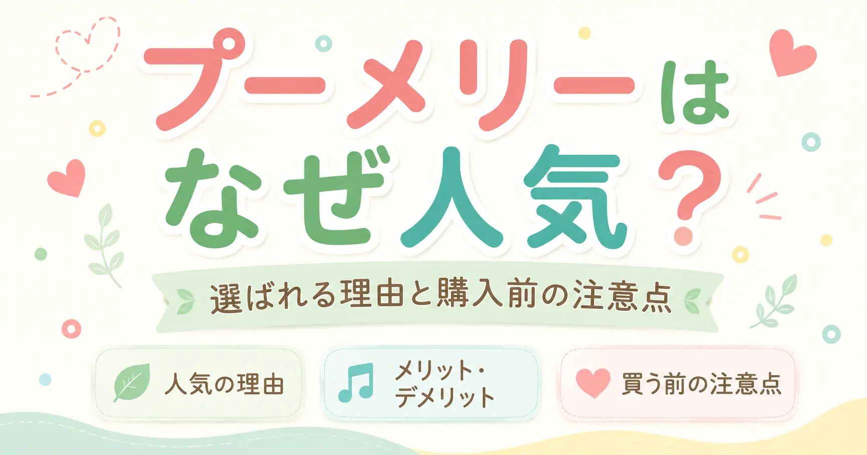プーメリーがなぜ人気なのかを解説する記事のアイキャッチ画像