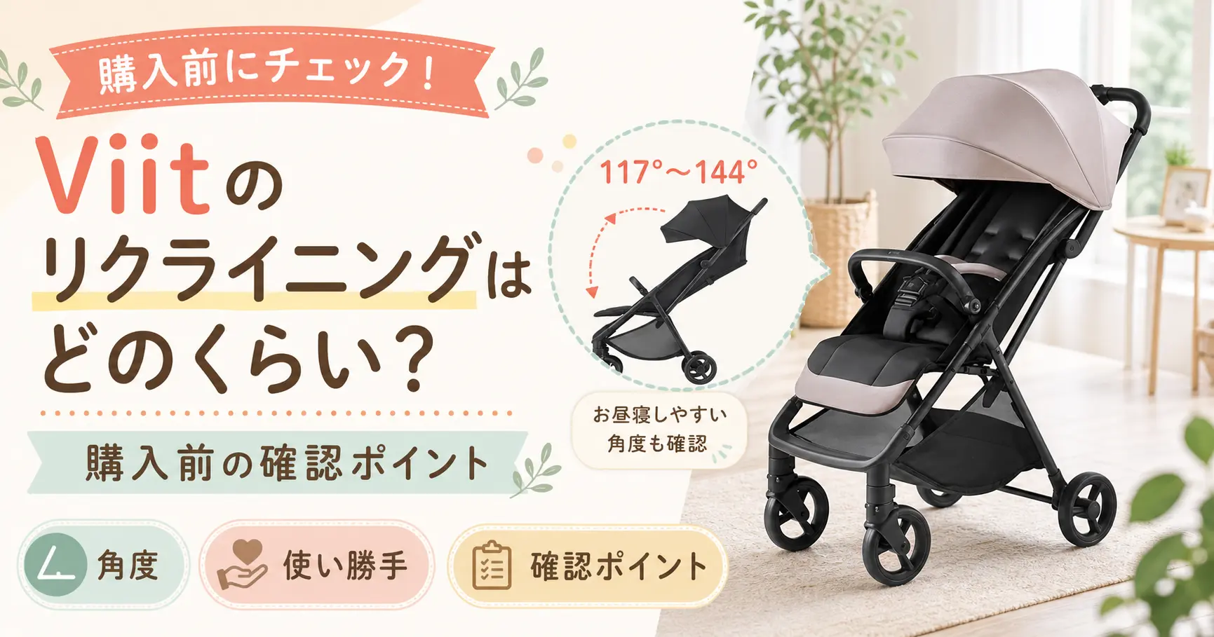 アップリカのベビーカーViitのリクライニングに関する記事のアイキャッチ画像