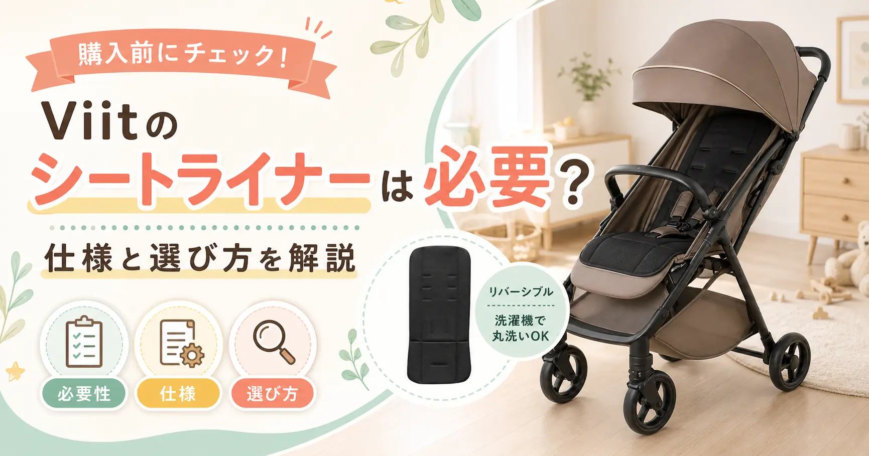 アップリカのベビーカーViitのシートライナーについての紹介記事のアイキャッチ画像
