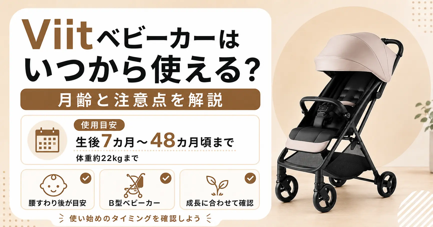 アップリカViitベビーカーがいつから使えるかを解説する記事のアイキャッチ画像
