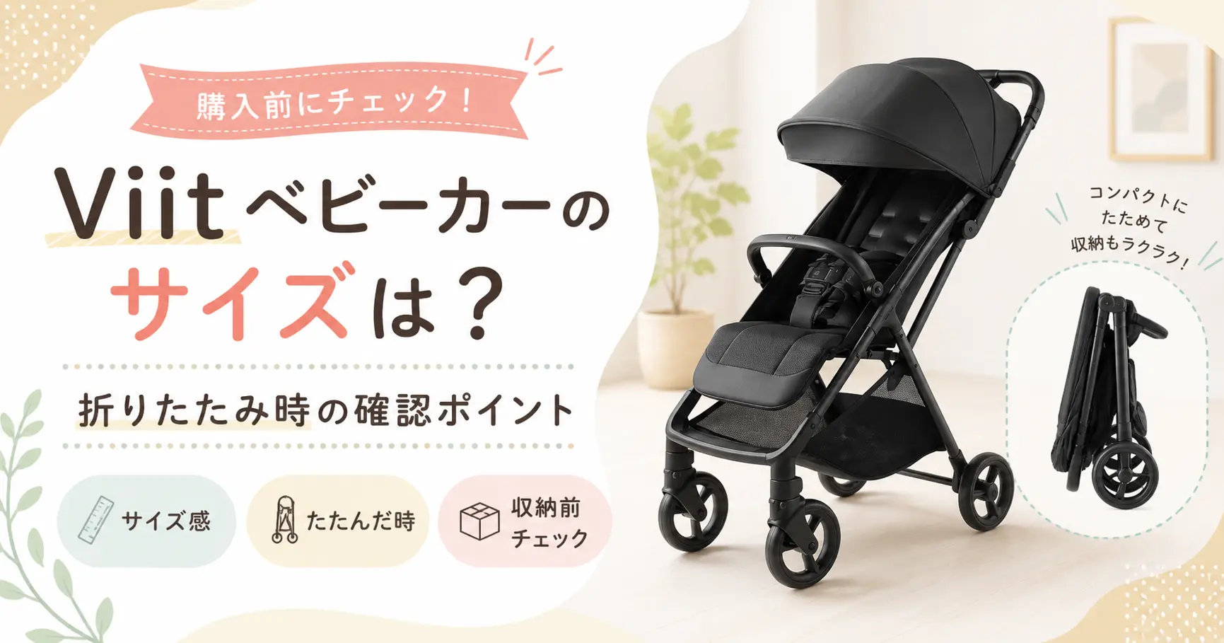 アップリカのベビーカーViitのサイズに関する紹介記事のアイキャッチ画像