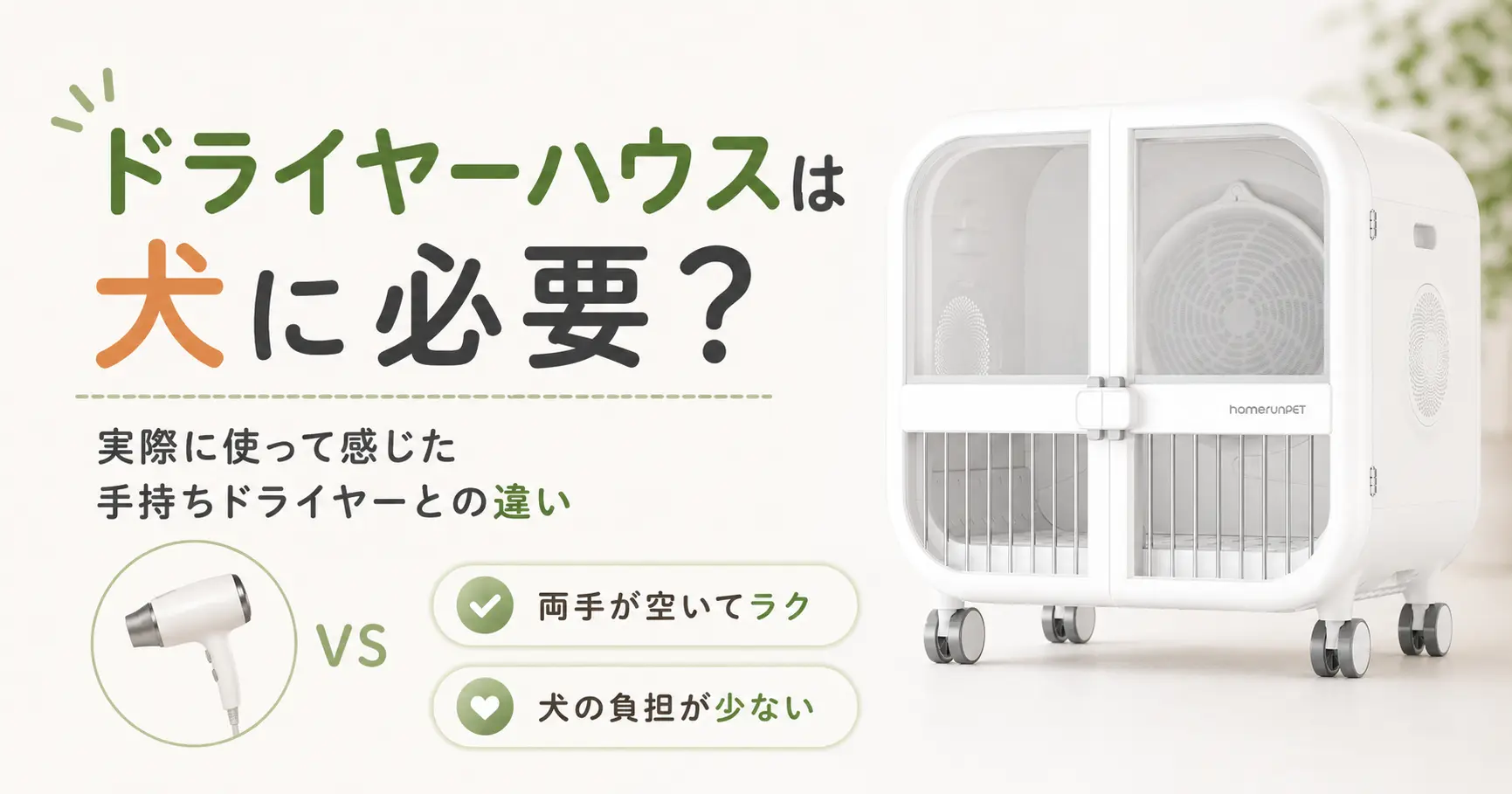 犬用ドライヤーハウスは本当に必要かに関する記事のアイキャッチ画像