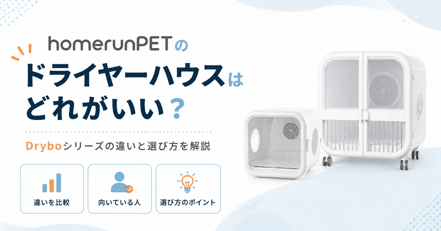homerunPETのドライヤーハウスDryboシリーズの違いと選び方を解説する記事のアイキャッチ画像