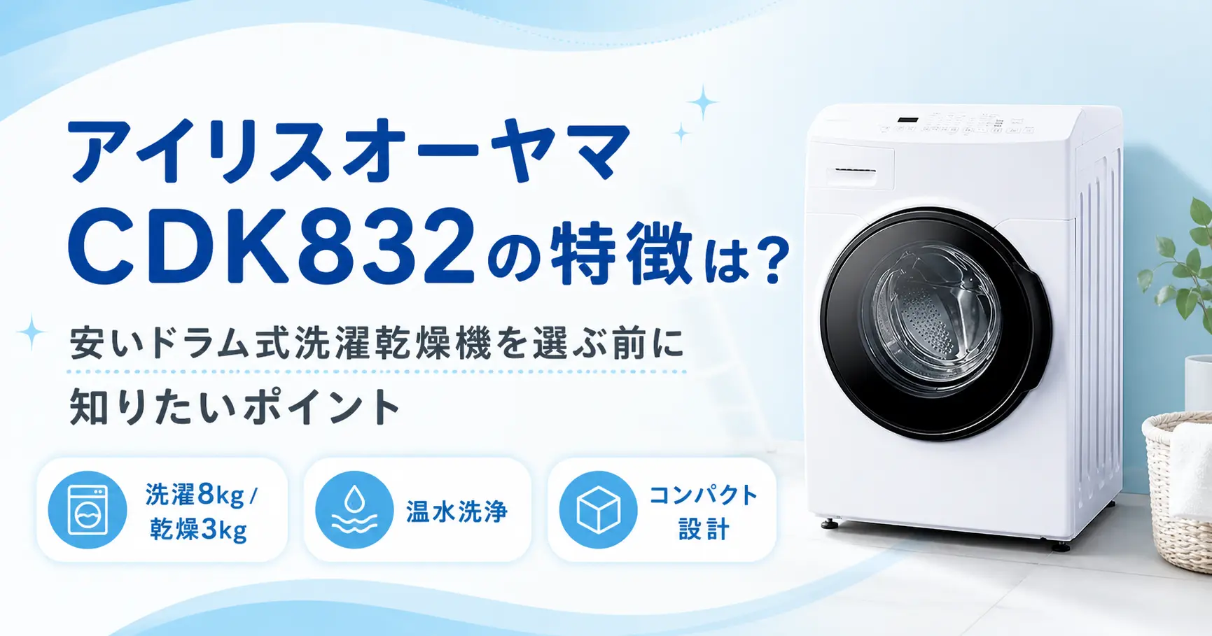 アイリスオーヤマのドラム式洗濯機のCDK832の紹介記事のアイキャッチ画像