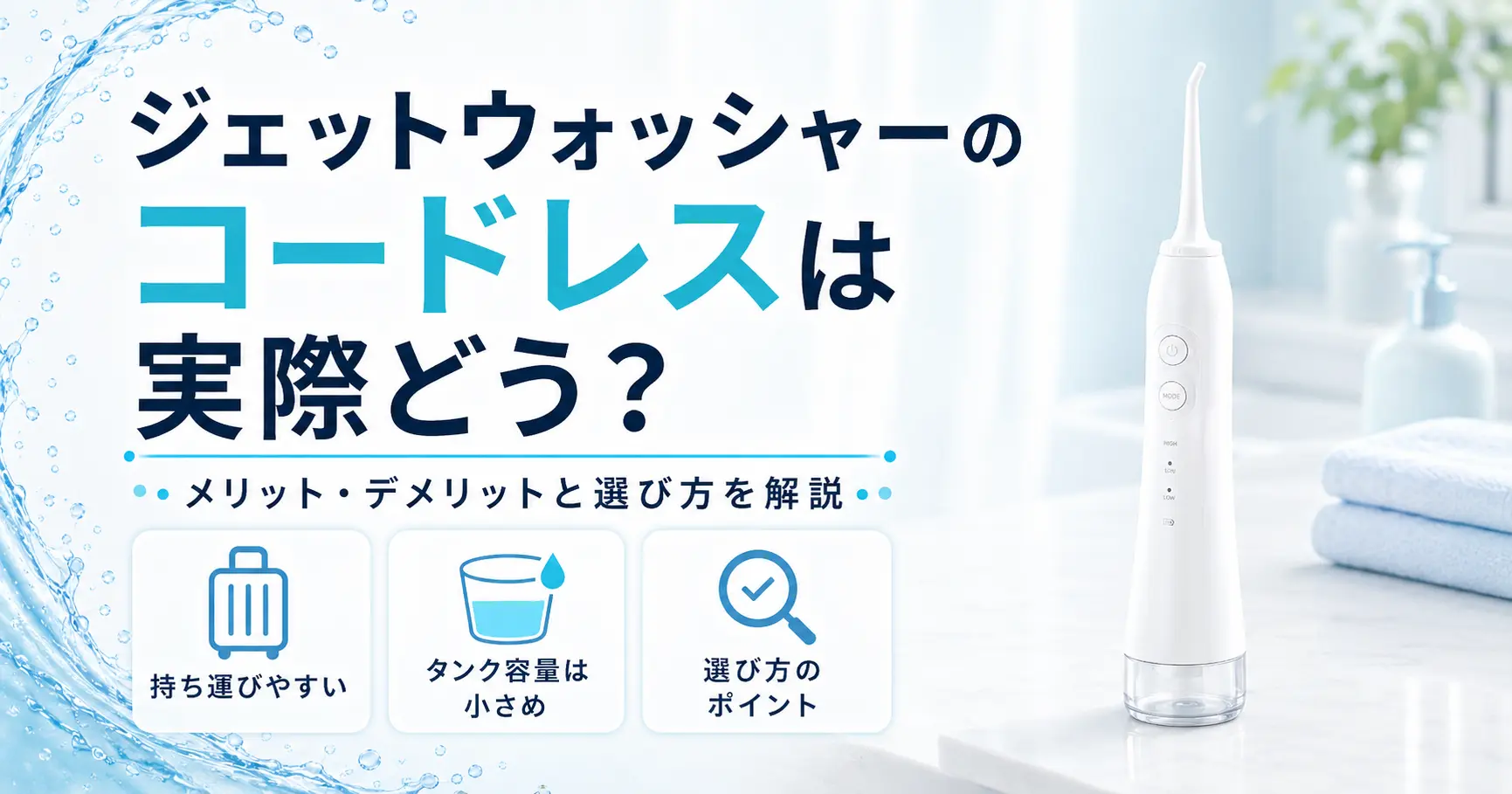 ジェットウォッシャーのコードレスモデルの紹介記事のアイキャッチ画像