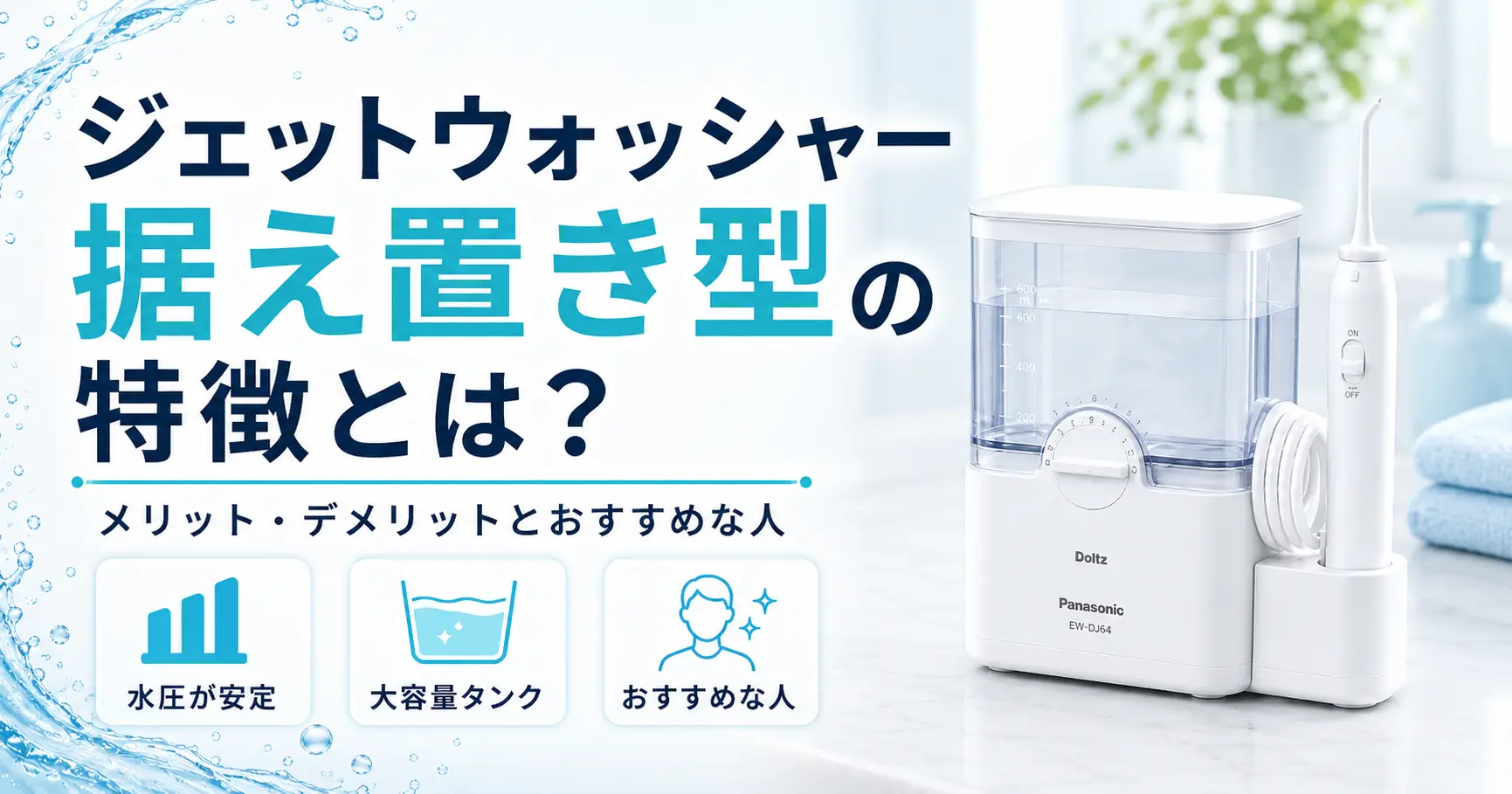 ジェットウォッシャーの据え置き形の紹介記事のアイキャッチ画像