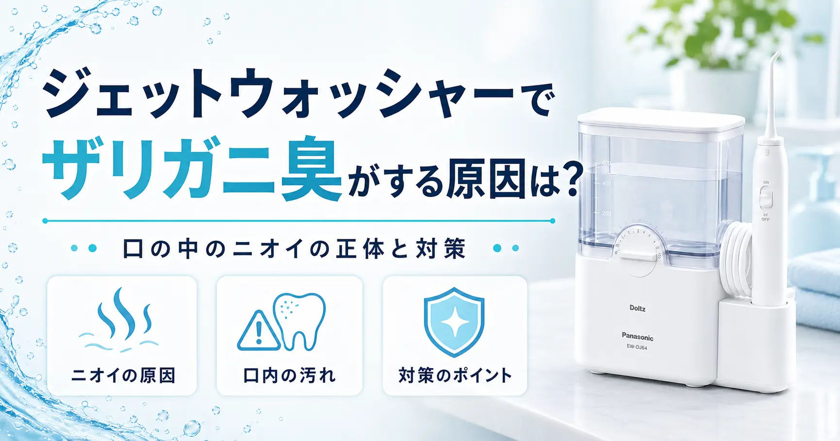 ジェットウォッシャー使用時に口の中からザリガニのような臭いがする原因に関する記事のアイキャッチ画像