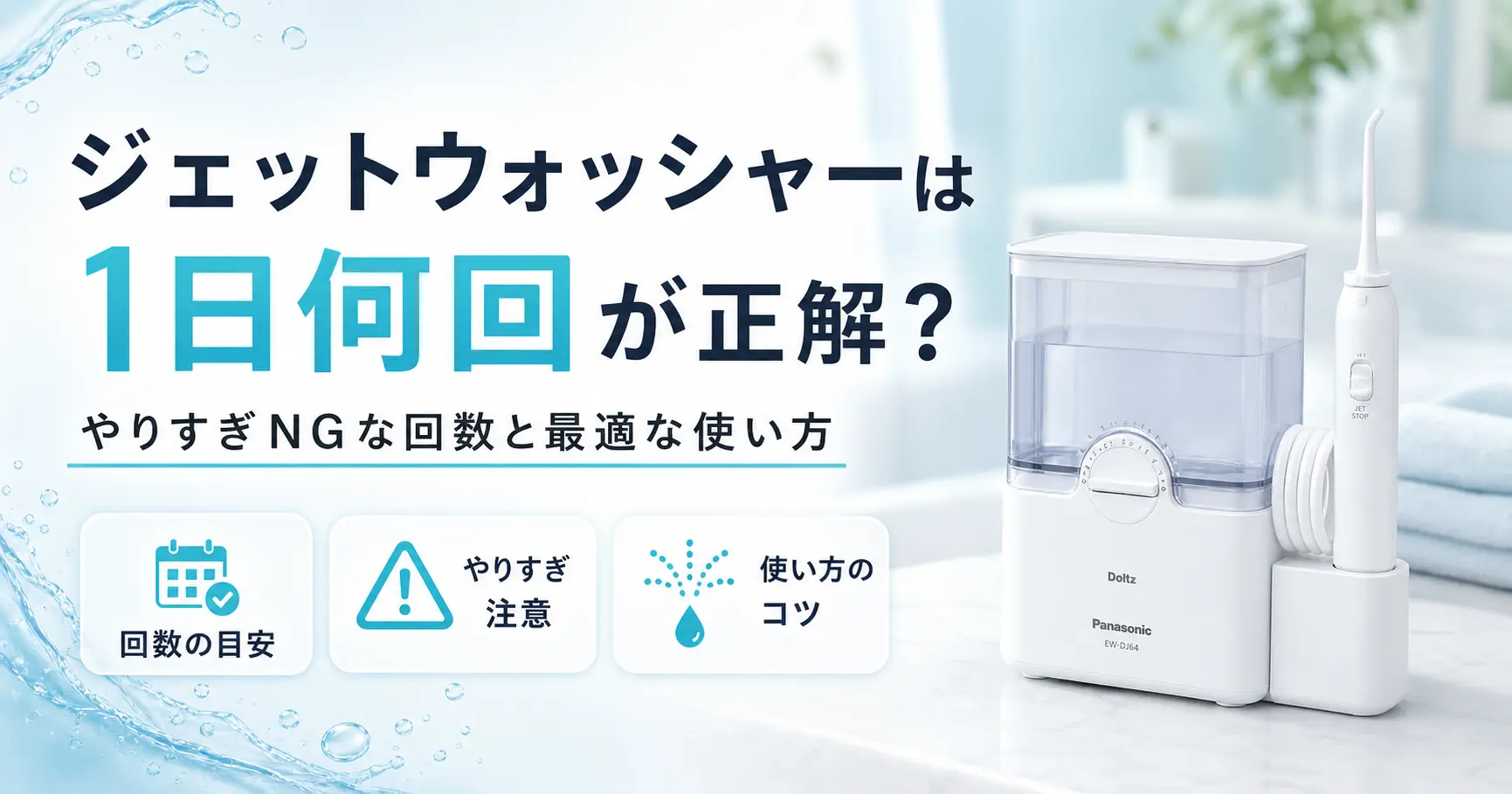 ジェットウォッシャーは1日何回使うべきかに関する記事のアイキャッチ画像