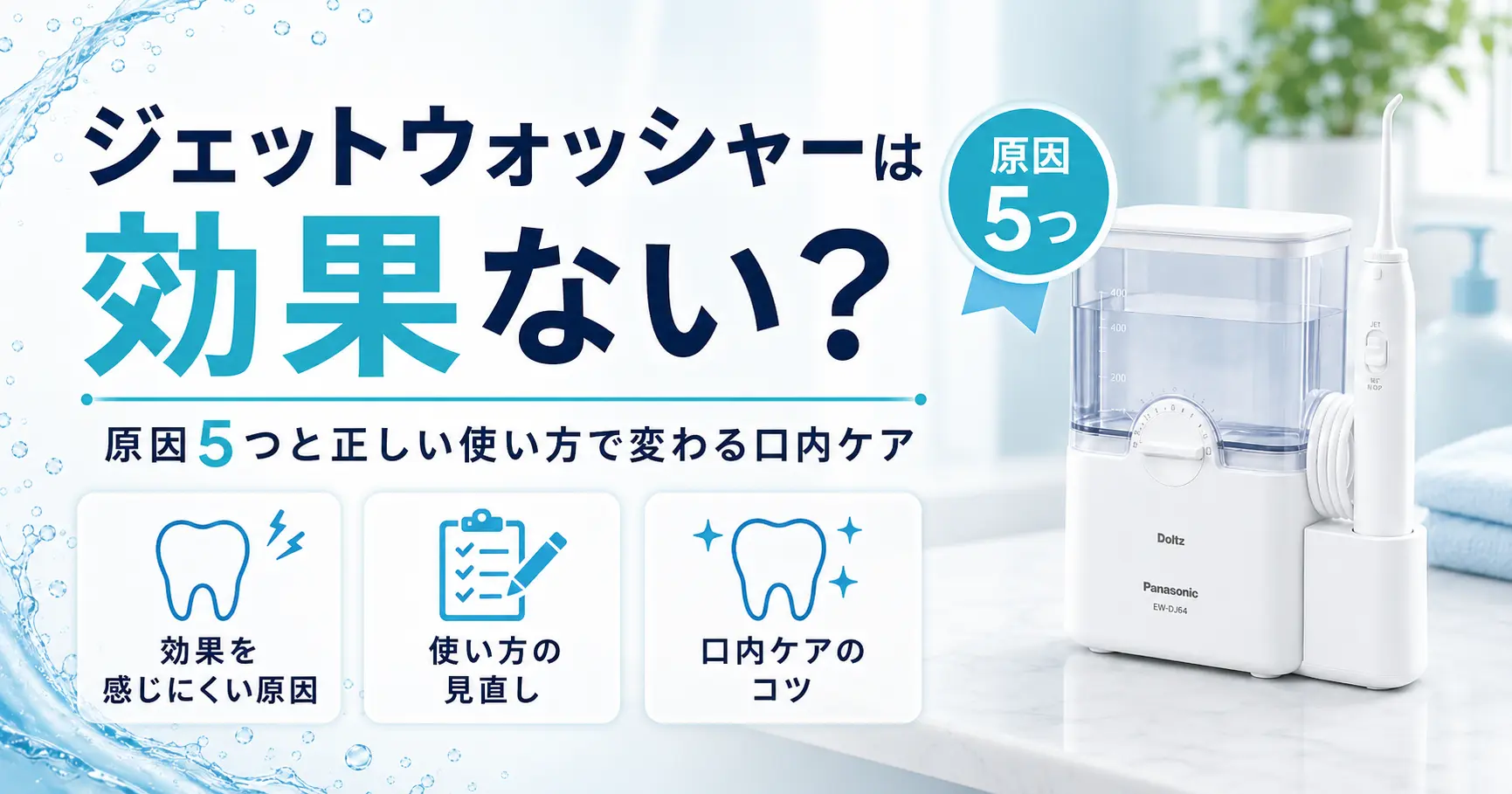 ジェットウォッシャーの効果の有無に関する記事のアイキャッチ画像