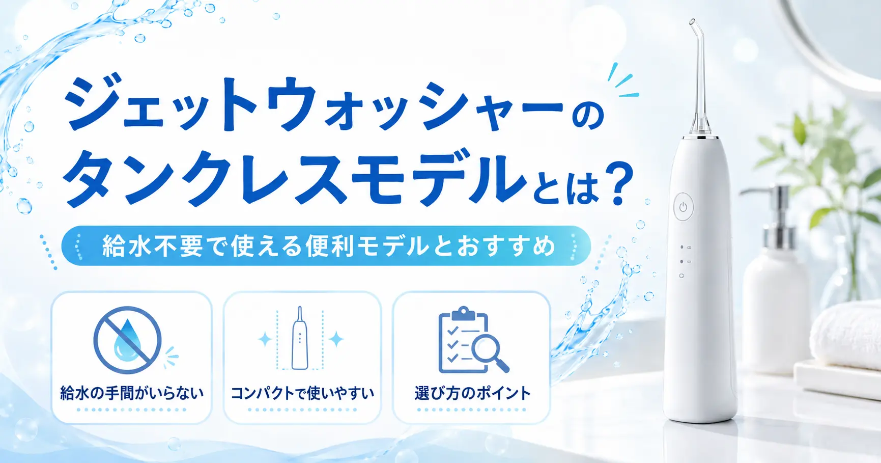 ジェットウォッシャーのタンクレスモデルに関する記事のアイキャッチ画像