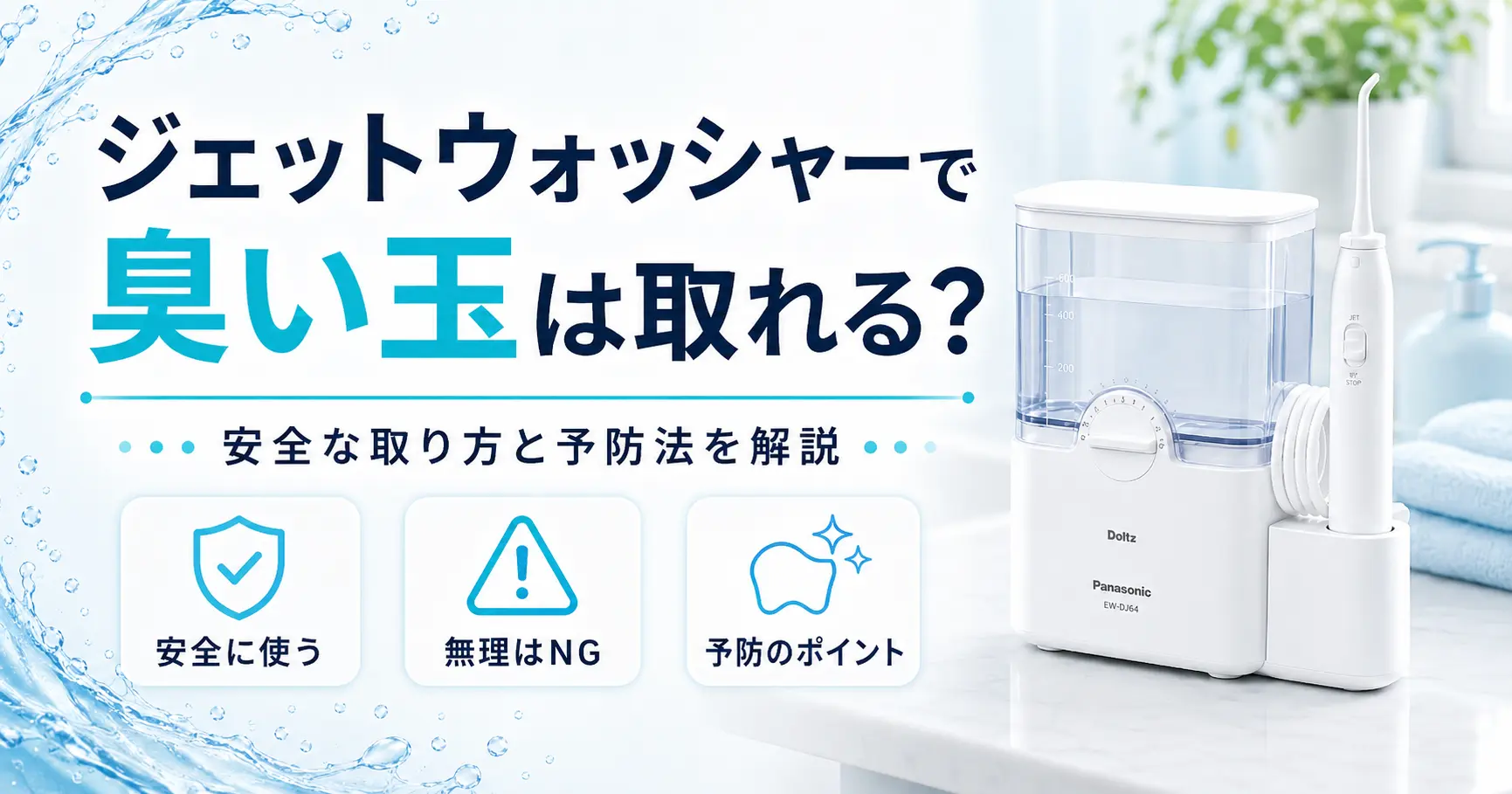 ジェットウォッシャーで臭い玉は取れるかに関する記事のアイキャッチ画像
