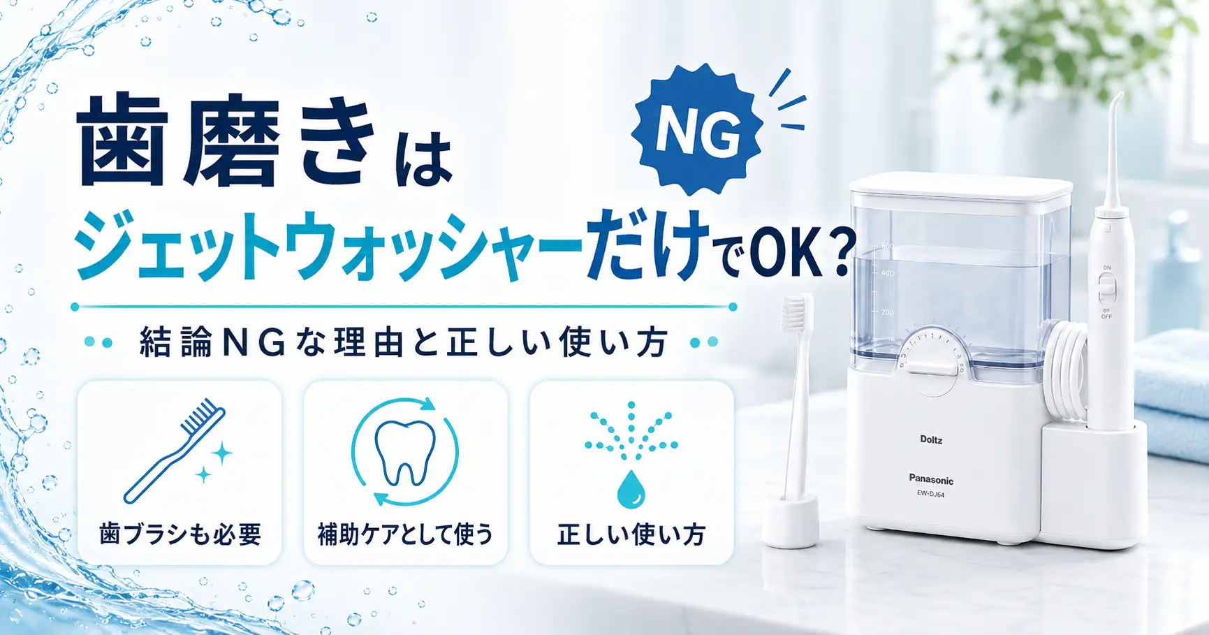 歯磨きはジェットウォッシャーだけで問題ないかに関する記事のアイキャッチ画像