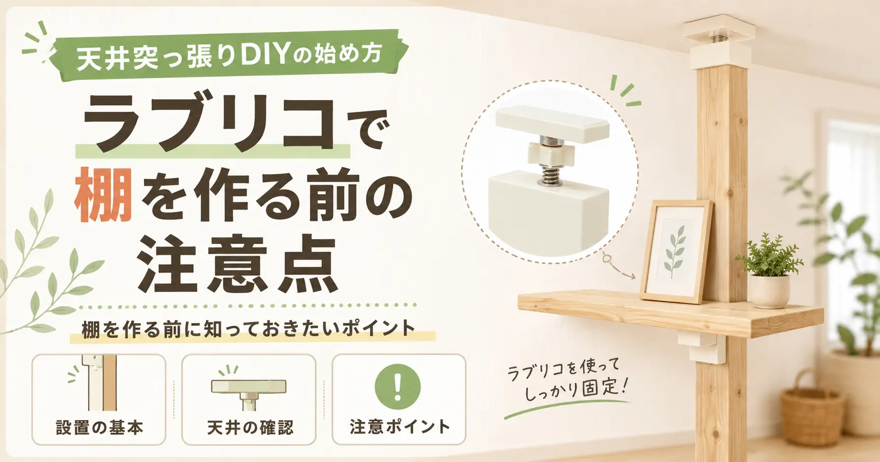天井突っ張りDIYの始め方に関する記事のアイキャッチ画像
